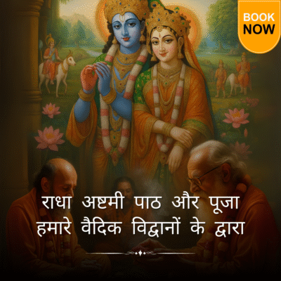 राधा अष्टमी पाठ और पूजा हमारे वैदिक विद्वानों के द्वारा