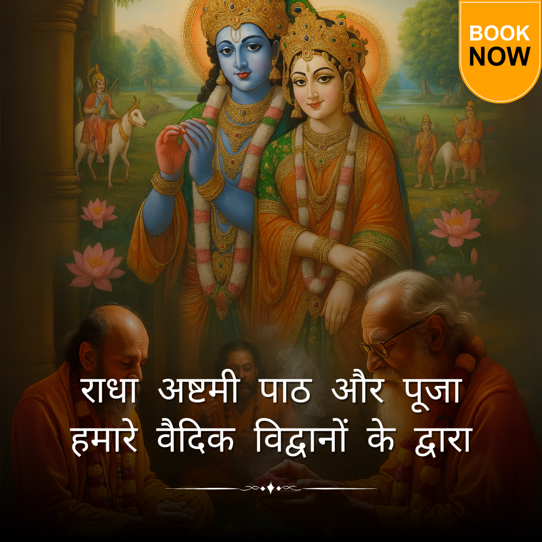 राधा अष्टमी पाठ और पूजा हमारे वैदिक विद्वानों के द्वारा